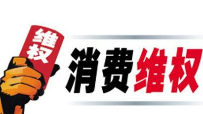 山西公布2019年度消費維權(quán)十大熱點