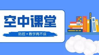 新華網(wǎng)評：“空中課堂”不能只停留在“空中”