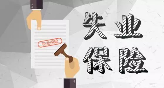 我國失業(yè)保險持續(xù)擴(kuò)面強(qiáng)化保障 保障水平不斷提高