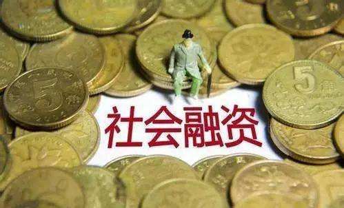 2024年5月末社會(huì)融資規(guī)模存量為391.93萬億元，同比增長8.4%