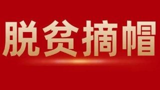 脫貧摘帽之后怎么干? 不搞急剎車、也不養(yǎng)懶漢!