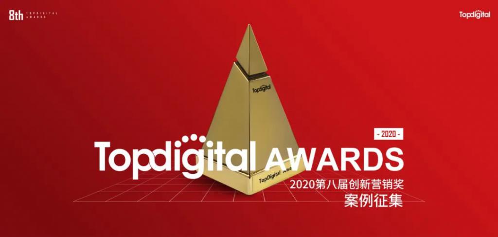 TopDigital2020| 創(chuàng)新營(yíng)銷趨勢(shì)：短視頻、電商、大數(shù)據(jù)成關(guān)鍵詞