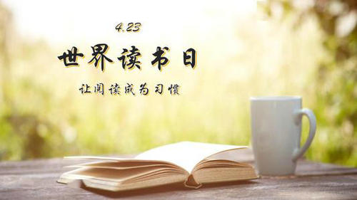 國(guó)家圖書館發(fā)起“4·23世界讀書日”系列活動(dòng)