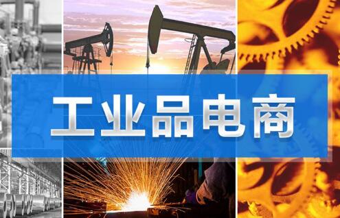 工信部：我國重點行業(yè)骨干企業(yè)的工業(yè)電商普及率達62.5%