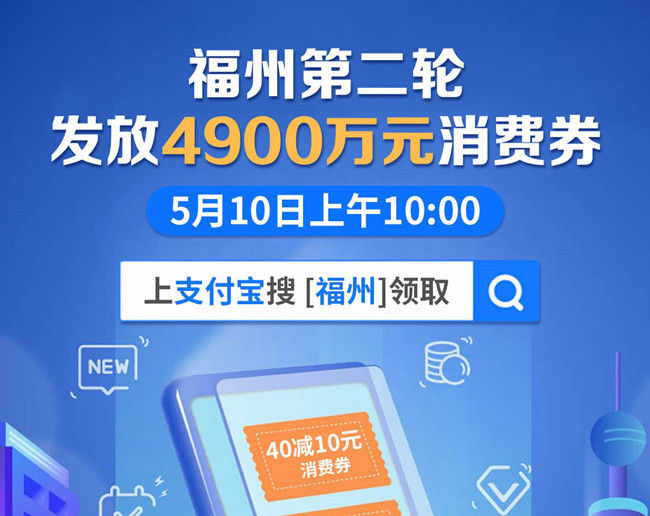 福州5月10日發(fā)放第二輪消費(fèi)券總計4900萬元 可上支付寶領(lǐng)取