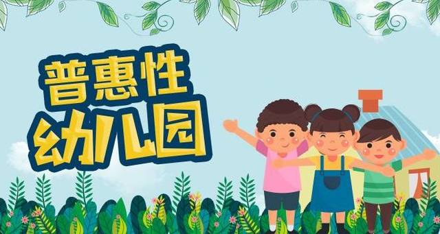 減少疫情帶來的影響 普惠性民辦園可獲扶持補(bǔ)助