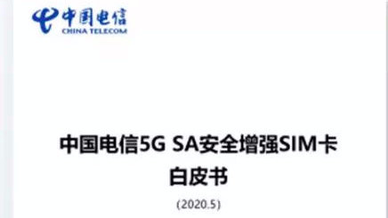 中國電信首發(fā)5G SA安全增強(qiáng)SIM卡白皮書 賦能新經(jīng)濟(jì)安全升級