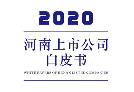 河南省首份上市公司白皮書(shū)發(fā)布 河南境內(nèi)外上市企業(yè)120家