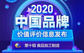 光明乳業(yè)登2020中國品牌價值評價信息榜