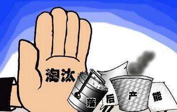 廈門出臺淘汰落后產能工作方案 不合格者依法依規(guī)關停