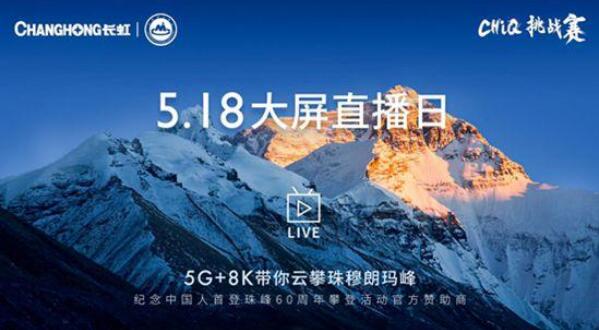 “5G+8K”云攀珠峰 揭秘長虹多面硬實力