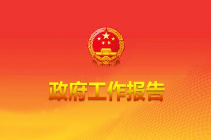 政府工作報(bào)告修改了哪些地方？為什么這樣改？