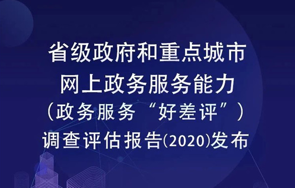 首次為零！2020網(wǎng)上政務(wù)服務(wù)能力(“好差評”)成績單出爐