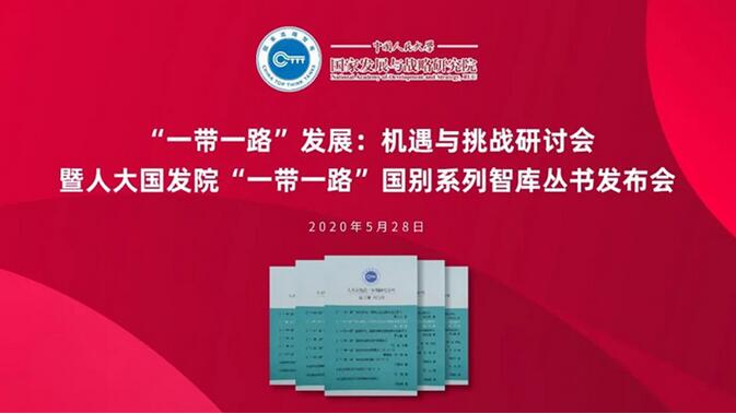 “一帶一路”發(fā)展：機(jī)遇與挑戰(zhàn)研討會暨人大國發(fā)院“一帶一路”國別系列智庫叢書發(fā)布會順利舉行