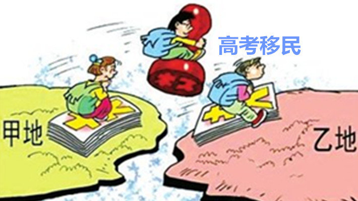 遏制“國際高考移民” 提高留學(xué)生招生標(biāo)準(zhǔn)