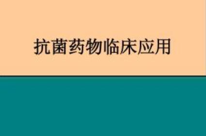 國家衛(wèi)健委就抗菌藥物臨床應用管理征求意見