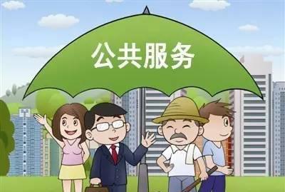 惠民生，公共服務(wù)增福祉