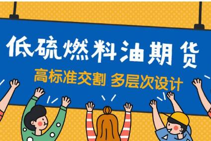 全面引入境外交易者參與 低硫燃料油期貨上市在即