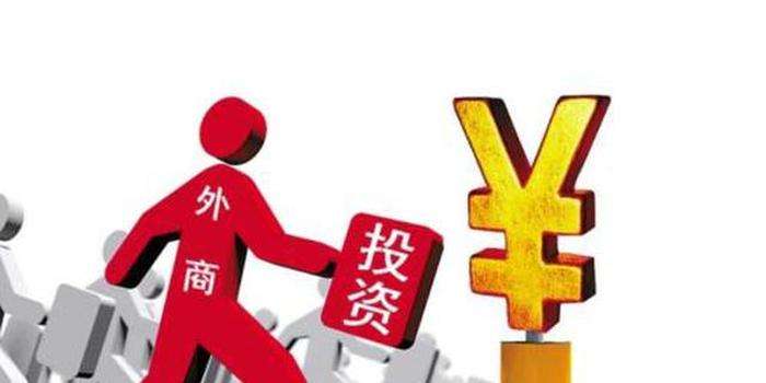 浙江1-6月新設外商投資企業(yè)1133家 實際使用外資75.0億美元