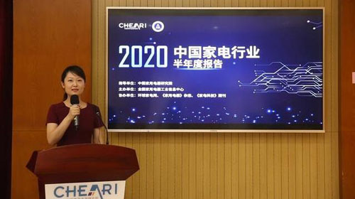 《2020年中國家電行業(yè)半年度報告》發(fā)布