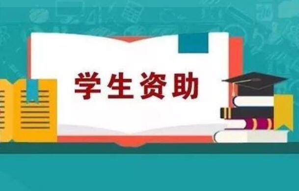 國家發(fā)展改革委：要提高學(xué)生資助補助標準、國家助學(xué)貸款額度