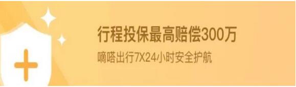 嘀嗒出行推順風(fēng)車保險(xiǎn)創(chuàng)新 單程最高保300萬