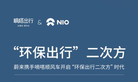 嘀嗒出行和蔚來攜手開啟“環(huán)保出行二次方”時(shí)代