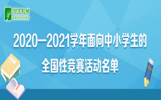 35項！2020-2021學(xué)年面向中小學(xué)生的全國性競賽活動名單公布