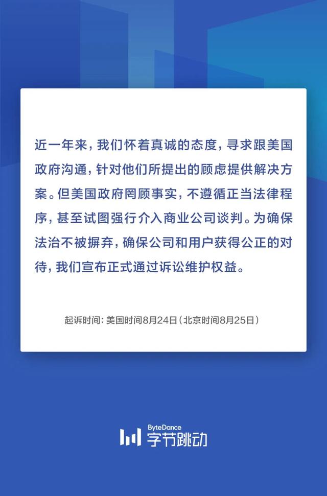 字節(jié)跳動(dòng)：將于美國(guó)時(shí)間8月24日正式起訴特朗普政府