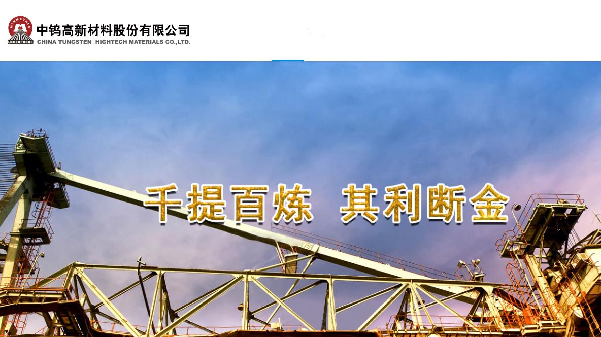 中鎢高新擬收購南硬公司84.97%股權   消除同業(yè)競爭提升核心競爭力