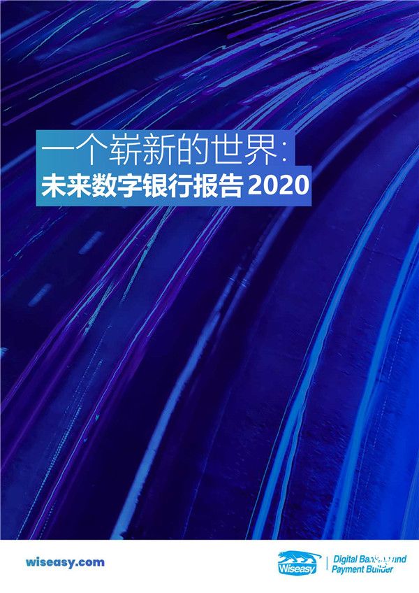 2020未來數字銀行報告