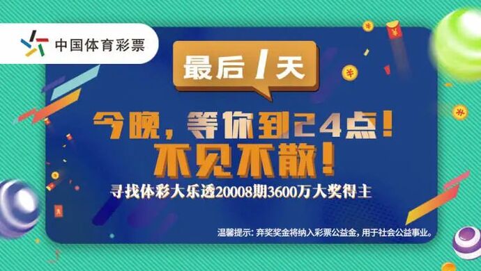 3600萬元無人認領(lǐng)，中國體彩史上最大棄獎紀錄產(chǎn)生！