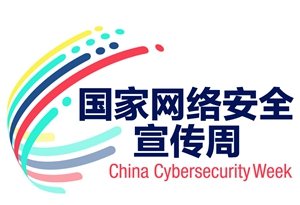 2020年國家網(wǎng)絡安全宣傳周今日啟幕