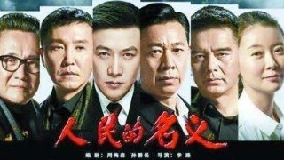 原告撤訴，《人民的名義》兩起侵權(quán)案“全劇終”