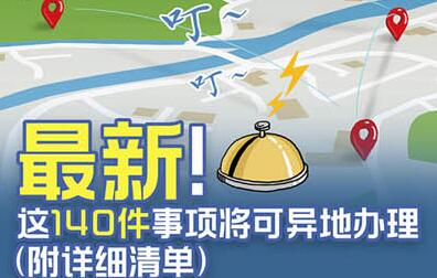 國(guó)務(wù)院定了!這140件事要異地能辦(附詳細(xì)清單、辦理方法)