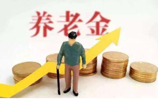 健全社保體系，未來養(yǎng)老金怎么調(diào)？