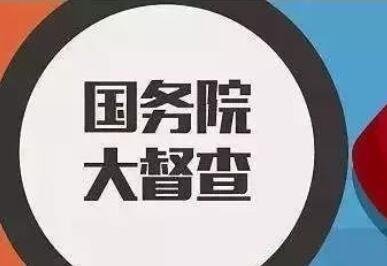 抓落實(shí)促發(fā)展的利劍——國(guó)務(wù)院第七次大督查綜述