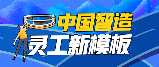 中國智造靈活用工新模板，青團(tuán)社助力吉利汽車開行業(yè)先河