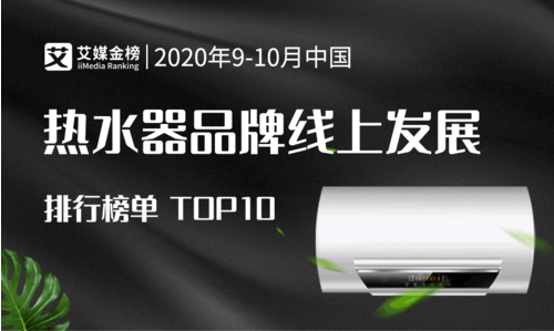 2020年9-10月中國(guó)熱水器品牌線上發(fā)展排行榜單TOP10：廣東品牌占八席