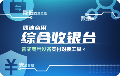 對接給力 聯(lián)迪商用“綜合收銀臺”賦能智能收銀終端