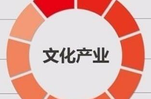 前三季度全國規(guī)模以上文化企業(yè)營收同比增長5.9%