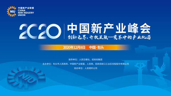 12月8日包頭見！@2020中國(guó)新產(chǎn)業(yè)峰會(huì)