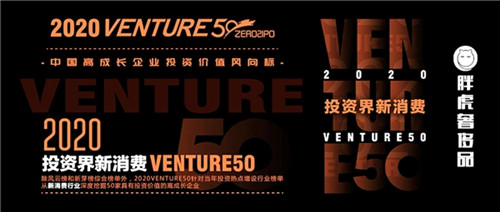 胖虎科技榮獲2020投資界新消費Venture50