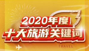 年輕人的旅游什么樣？飛豬2020十大關(guān)鍵詞給出答案