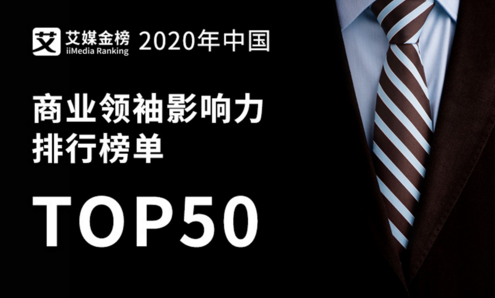 權(quán)威發(fā)布《2020年中國商業(yè)領(lǐng)袖影響力排行榜單TOP50》，半數(shù)來自華東地區(qū)