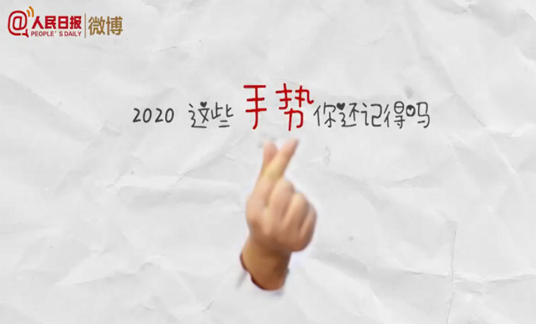 2020最難忘的手勢