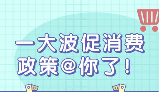 一波促消費(fèi)政策@你了！汽車、家電、餐飲……這些領(lǐng)域都跟你有關(guān)