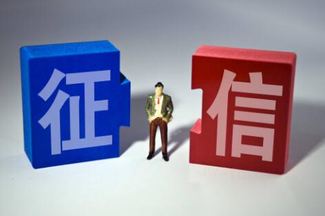 《征信業(yè)務管理辦法》征求意見 個人信息采集將更規(guī)范