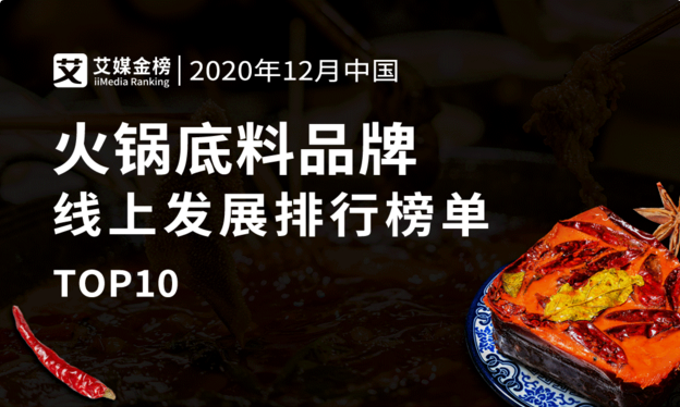 2020年12月中國(guó)火鍋底料品牌線上發(fā)展排行榜單TOP10，川渝地區(qū)品牌受歡迎