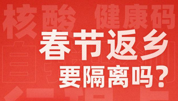 春節(jié)返鄉(xiāng)是否需要隔離？31個(gè)省市最新情況匯總